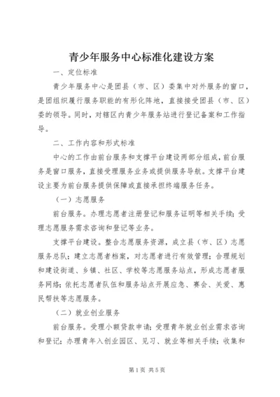 青少年服务中心标准化建设方案.docx