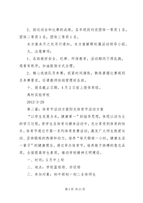 体育节活动方案_1.docx