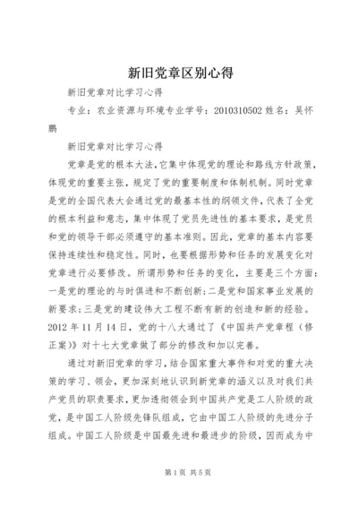 新旧党章区别心得 (2).docx