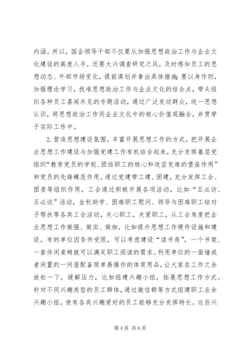 国企工会思想政治引领路径探索.docx