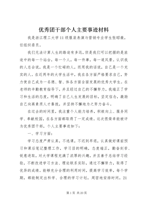 优秀团干部个人主要事迹材料.docx