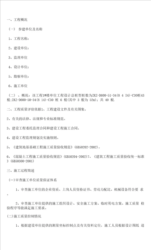 钻孔灌注桩桩基工程监理质量评估报告