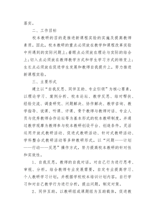 校本教研活动实施方案5篇.docx