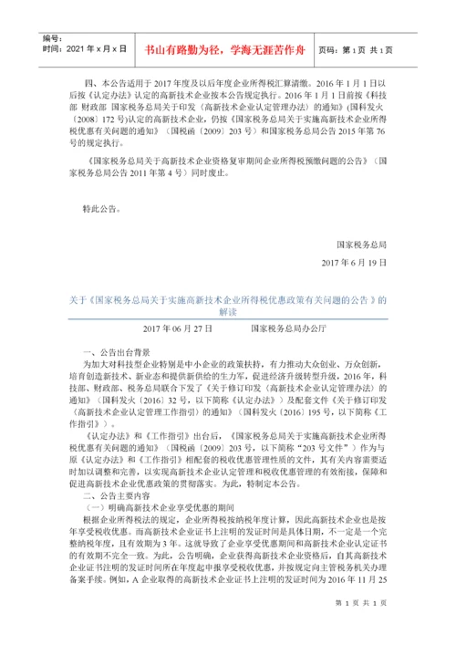 高新技术企业税收优惠政策及文件.docx