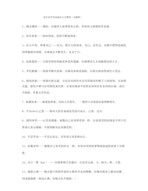 名师教学课件：高考必备高频成语学习资料大全含解释.docx