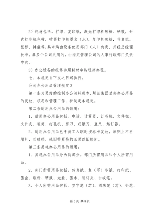 公司办公用品管理规定3篇.docx