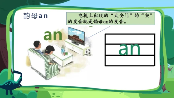 【新教材】13 an en in un ün课件