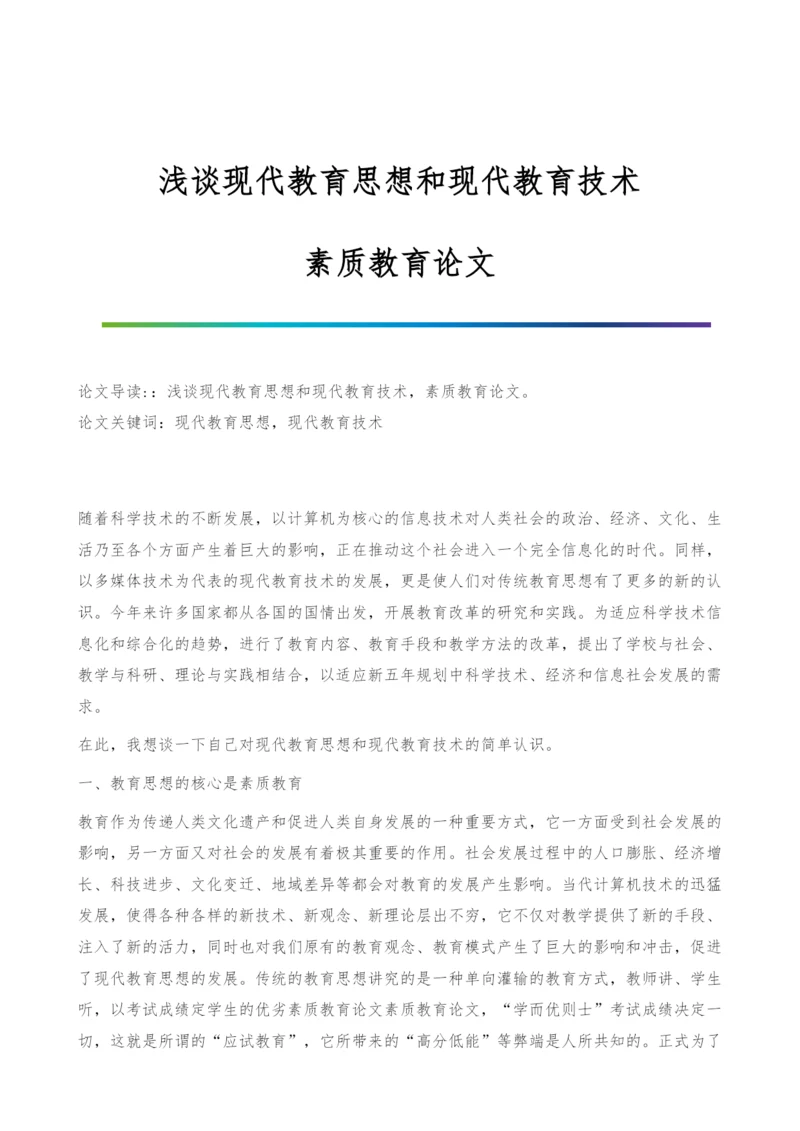 浅谈现代教育思想和现代教育技术-素质教育论文.docx