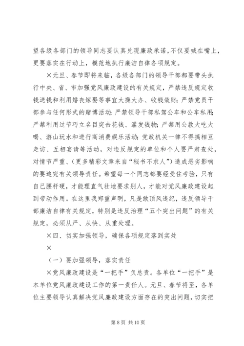 市委书记在“元旦春节”期间加强党风廉政建设工作的讲话 (7).docx