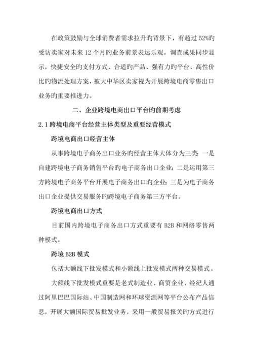 跨境电子商务运营商业计划书.docx