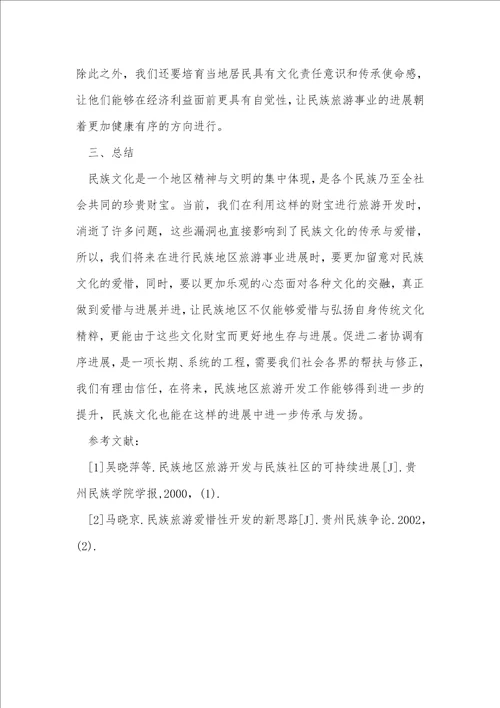 民族旅游开发与文化保护协同创新研究