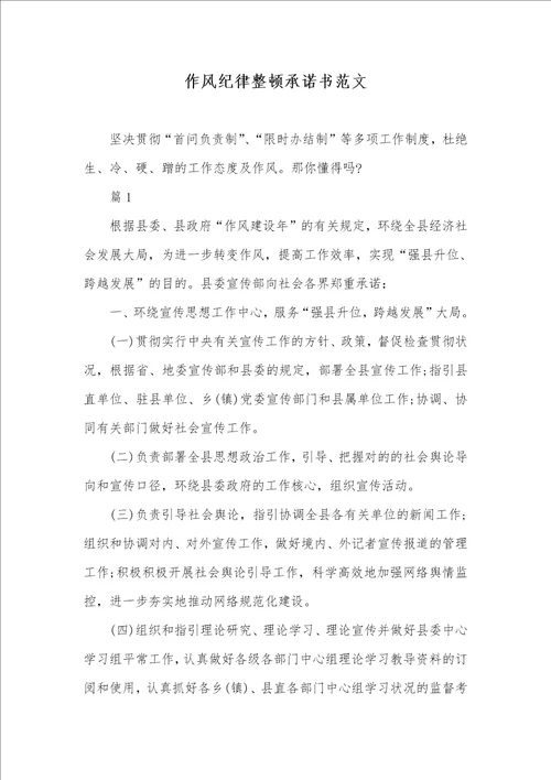 作风纪律整理承诺书范文