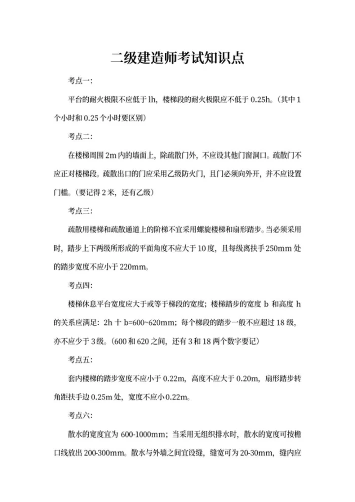 二级建造师考试知识点word模板