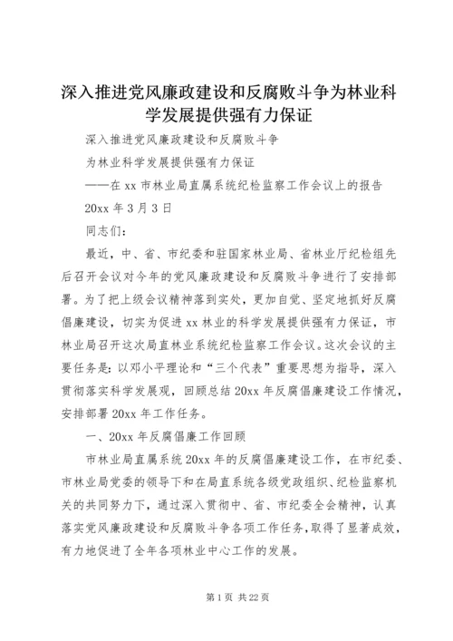 深入推进党风廉政建设和反腐败斗争为林业科学发展提供强有力保证.docx