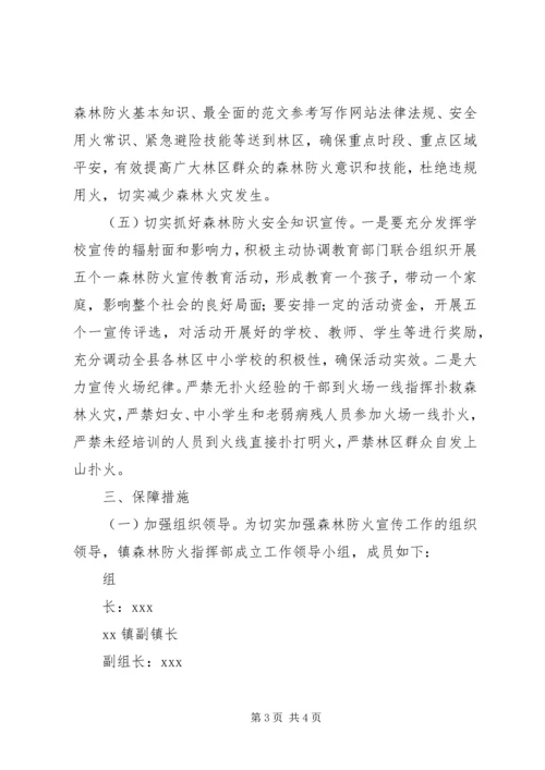 乡镇森林防火宣传工作实施方案.docx