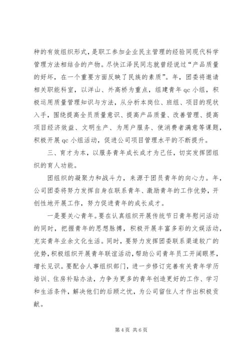 年工作计划(公司团委) (5).docx