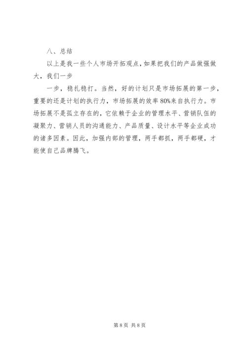 市场开拓计划书 (4).docx