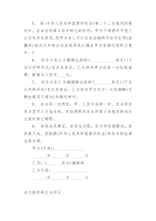 论文版权转让合同【编辑精选实用】.docx