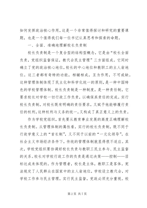 学校党支部政治核心作用.docx