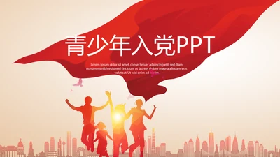 青少年入党党政通用PPT动态模板封含P