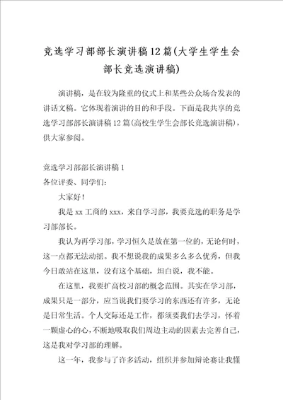 竞选学习部部长演讲稿12篇大学生学生会部长竞选演讲稿