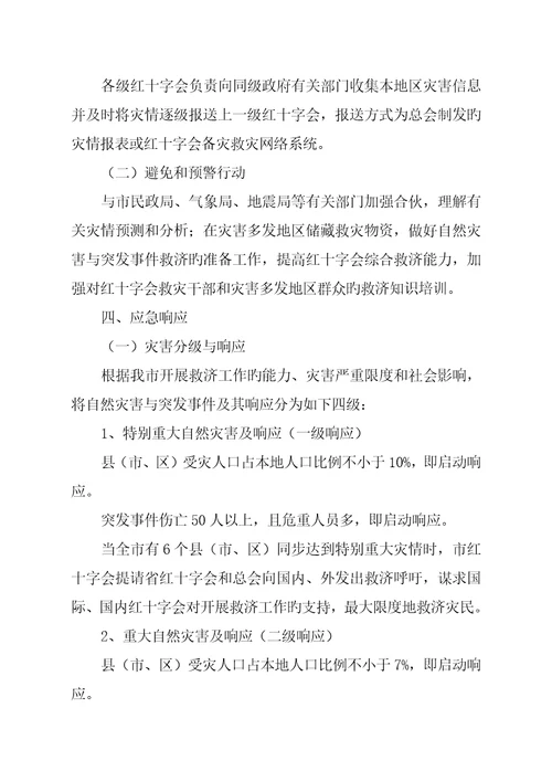 沧州市红十字会自然灾害与突发事件应急全新预案