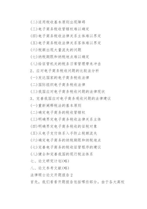 法律硕士论文开题报告.docx