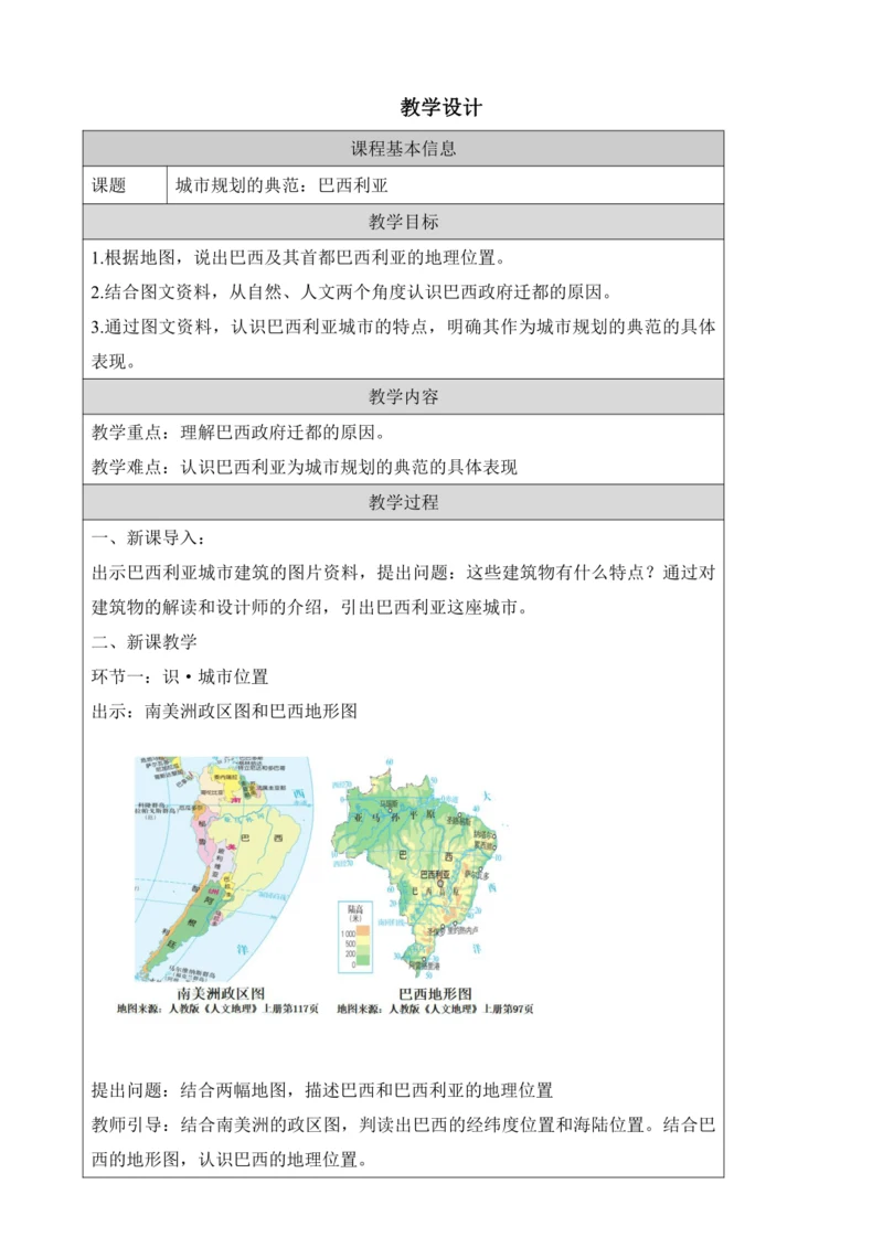 人文地理上册 3.6.5 城市规划的典范：巴西利亚 教案
