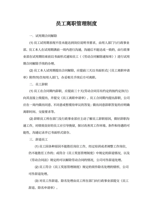 员工离职管理制度