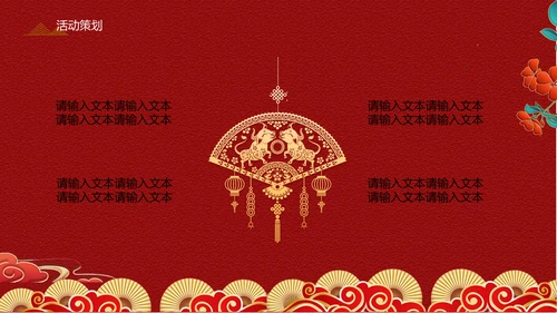 中式传统元宵节促销方案通用PPT模板
