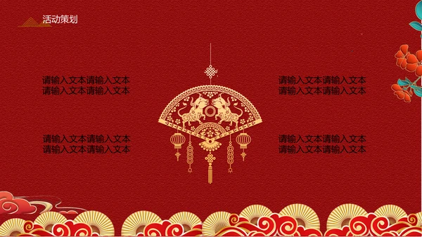 中式传统元宵节促销方案通用PPT模板