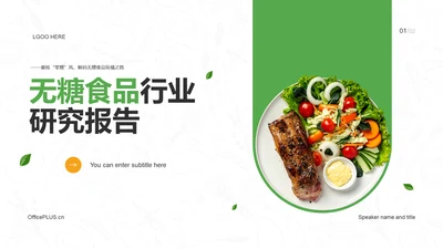 无糖食品行业研究报告