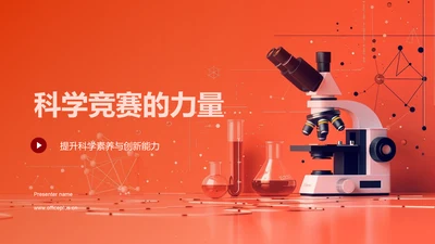 科学竞赛的力量