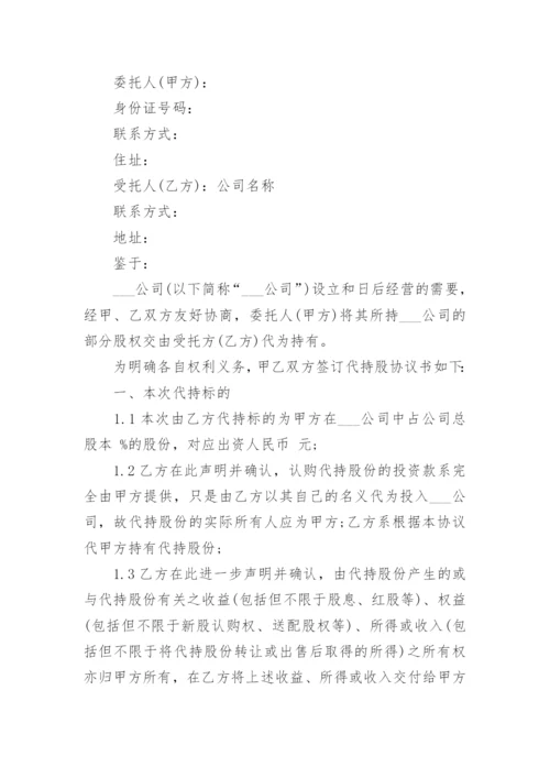 股权股份代持协议书.docx