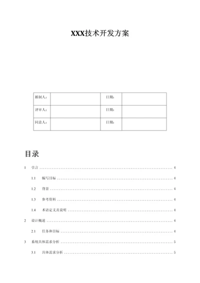 核心技术开发专业方案.docx