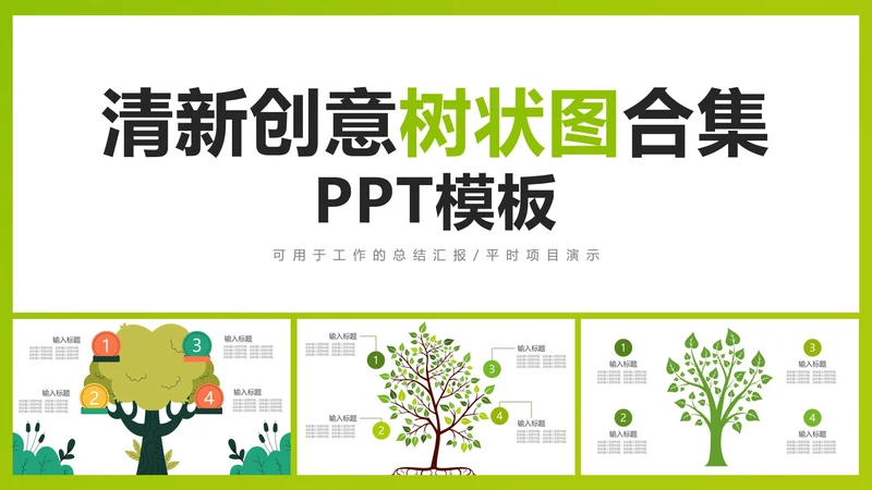 清新创意树状图合集PPT模板