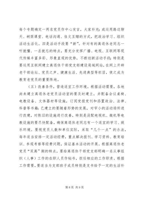 离退休干部党支部建设思考.docx
