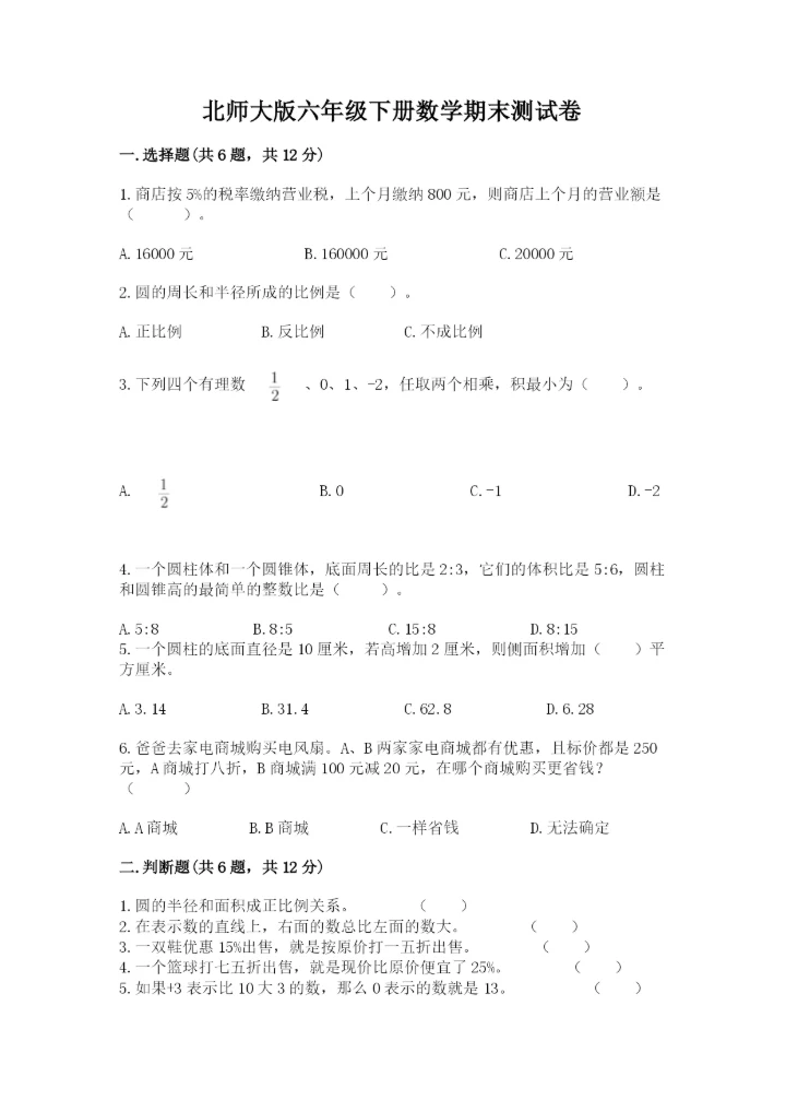 北师大版六年级下册数学期末测试卷附解析答案.docx