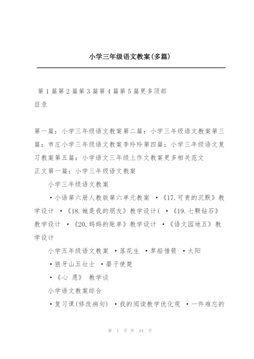 小学三年级语文教案(多篇).docx