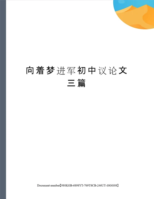 向着梦进军初中议论文三篇