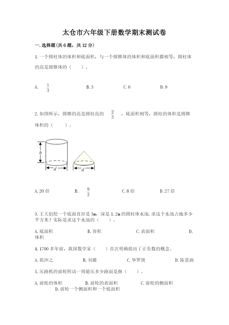 太仓市六年级下册数学期末测试卷（各地真题）.docx