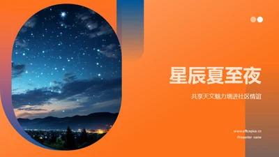 星辰夏至夜