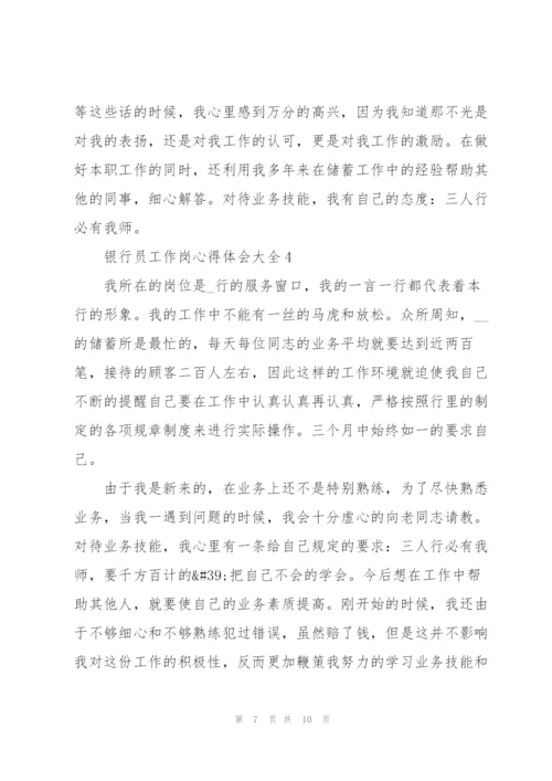 银行员工作岗心得体会大全.docx