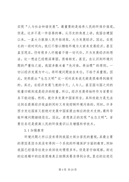 论我国生态文明建设过程中的阻力及其解决方案.docx