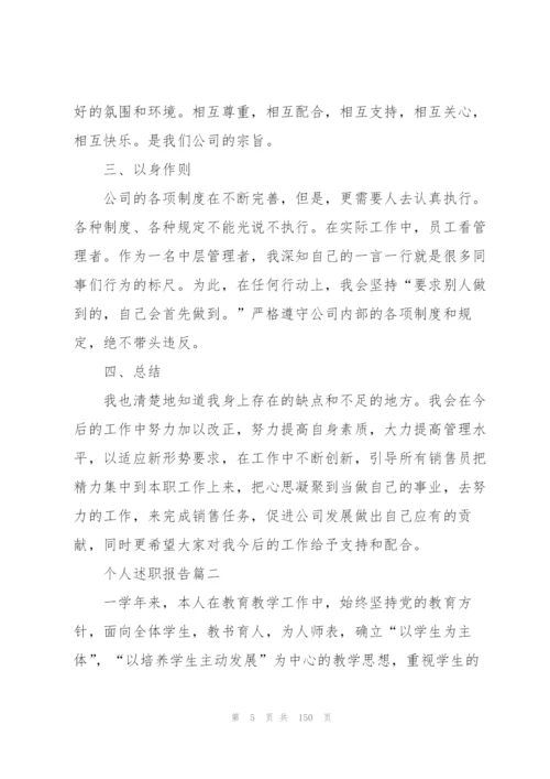 个人述职报告范本50篇.docx