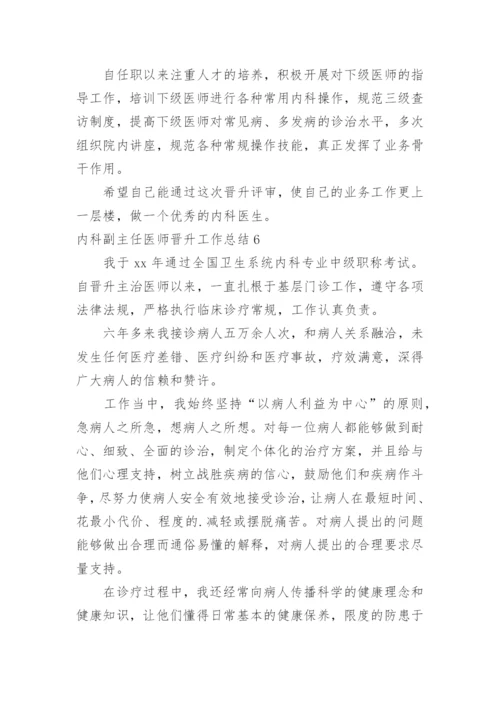 内科副主任医师晋升工作总结.docx