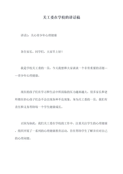 关工委在学校的讲话稿