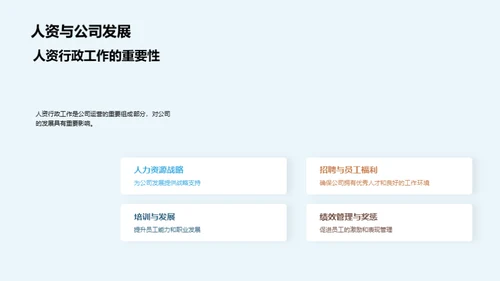 人资行政展望与策略