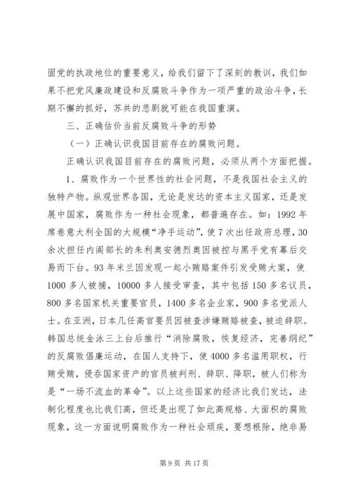 廉政党课：正确认识反腐败形势，积极打好攻坚战.docx