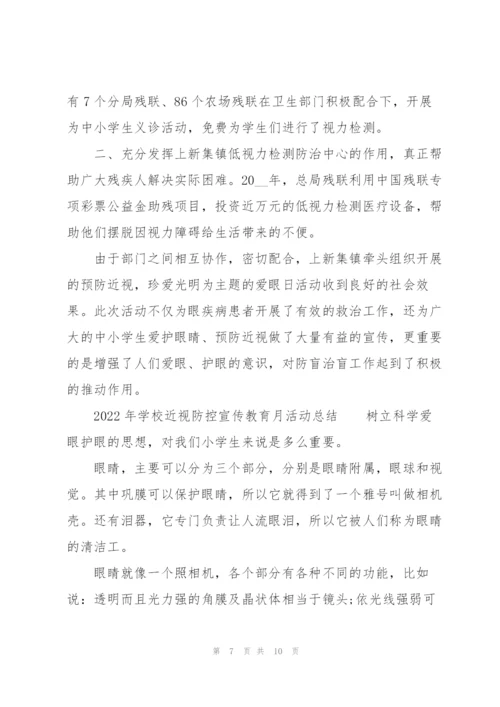 2022年学校近视防控宣传教育月活动总结.docx